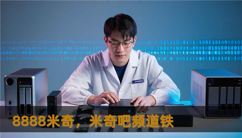 8888米奇，米奇吧频道铁