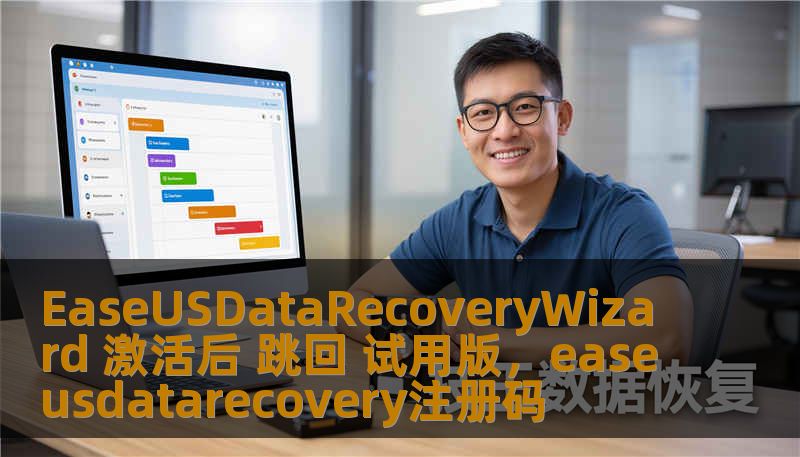 EaseUSDataRecoveryWizard 激活后 跳回 试用版，easeusdatarecovery注册码