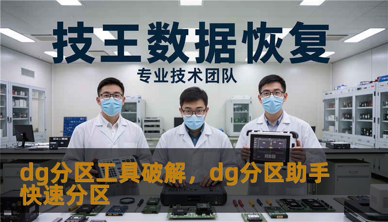 dg分区工具破解，dg分区助手快速分区
