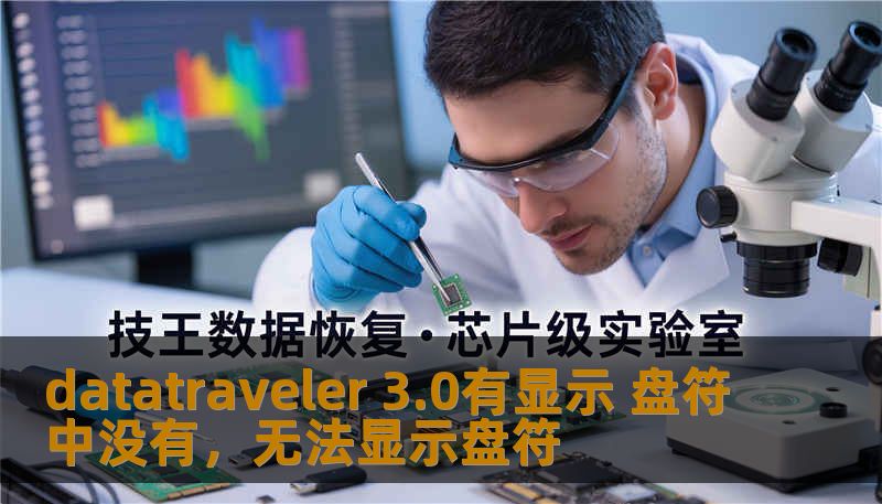 datatraveler 3.0有显示 盘符中没有，无法显示盘符