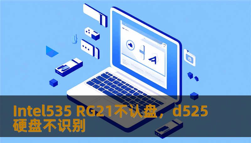 Intel535 RG21不认盘，d525硬盘不识别