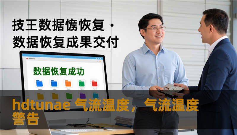 hdtunae 气流温度，气流温度警告