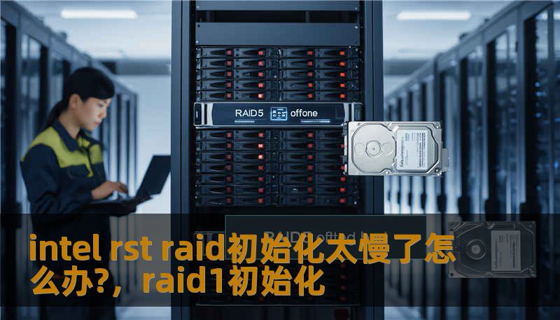 intel rst raid初始化太慢了怎么办?，raid1初始化