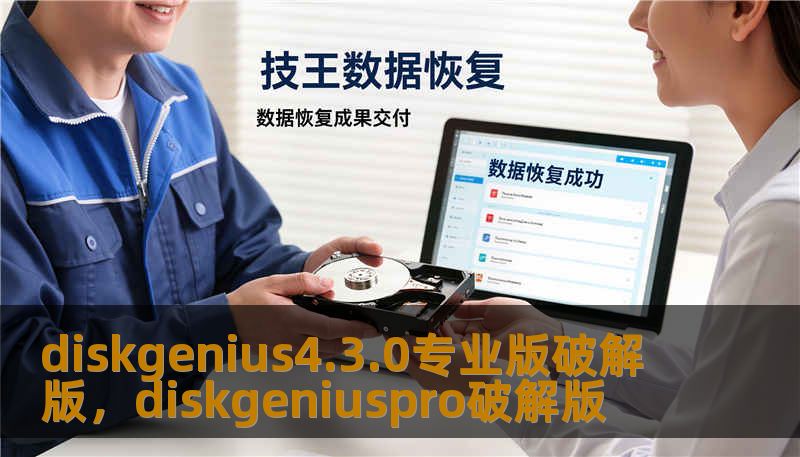 diskgenius4.3.0专业版破解版，diskgeniuspro破解版