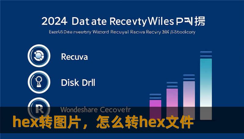 hex转图片，怎么转hex文件