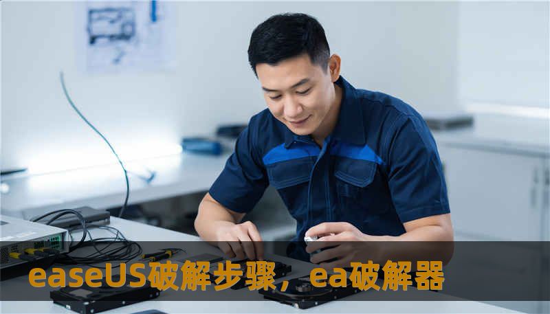 easeUS破解步骤，ea破解器