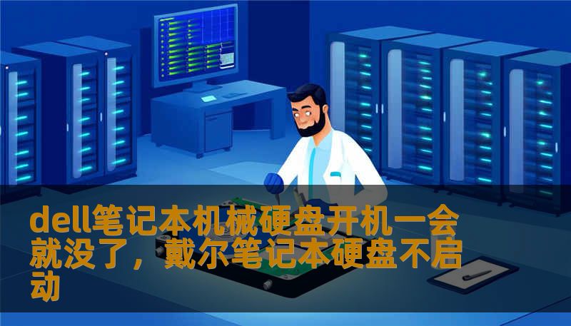 dell笔记本机械硬盘开机一会就没了，戴尔笔记本硬盘不启动