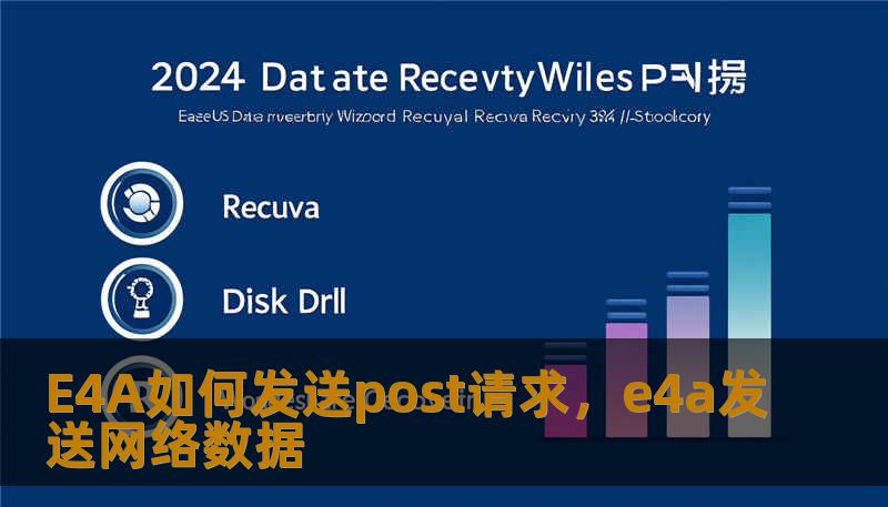 E4A如何发送post请求，e4a发送网络数据