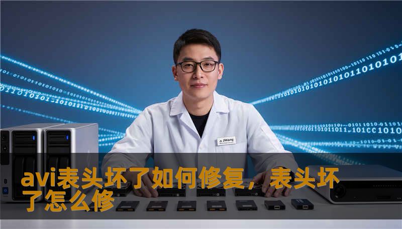 avi表头坏了如何修复，表头坏了怎么修