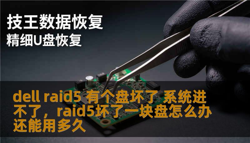 dell raid5 有个盘坏了 系统进不了，raid5坏了一块盘怎么办还能用多久