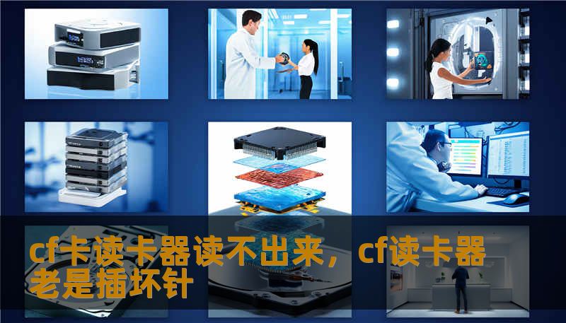 cf卡读卡器读不出来，cf读卡器老是插坏针