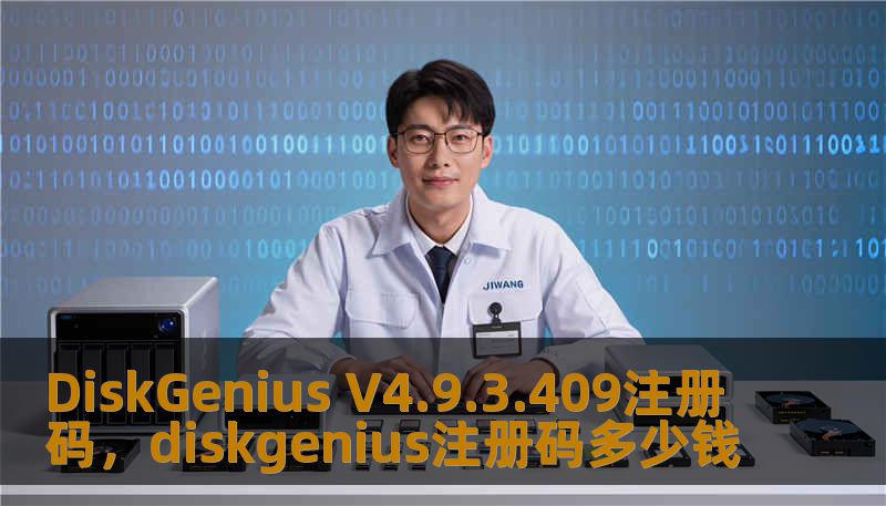 DiskGenius V4.9.3.409注册码，diskgenius注册码多少钱