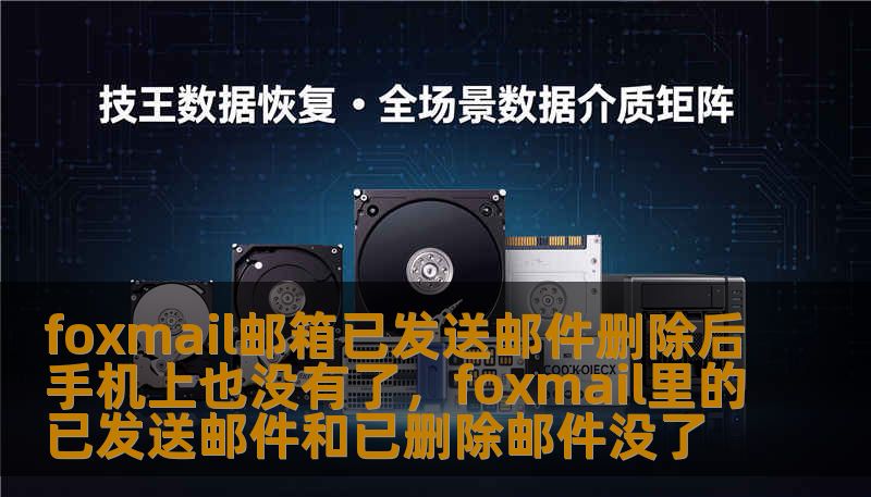 foxmail邮箱已发送邮件删除后手机上也没有了，foxmail里的已发送邮件和已删除邮件没了