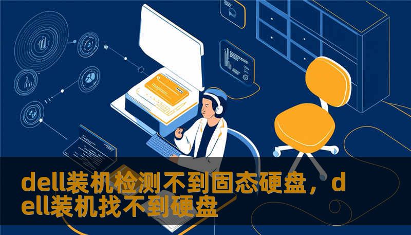 dell装机检测不到固态硬盘，dell装机找不到硬盘