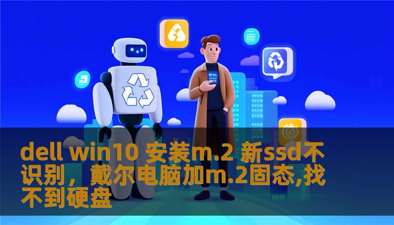 dell win10 安装m.2 新ssd不识别，戴尔电脑加m.2固态,找不到硬盘