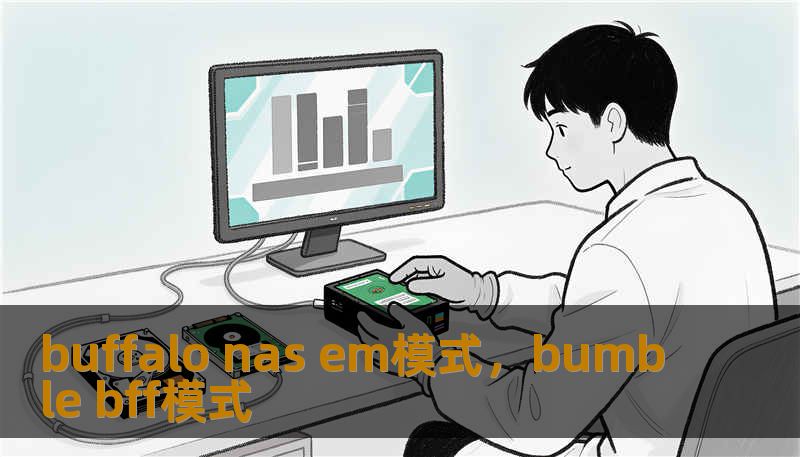 buffalo nas em模式，bumble bff模式