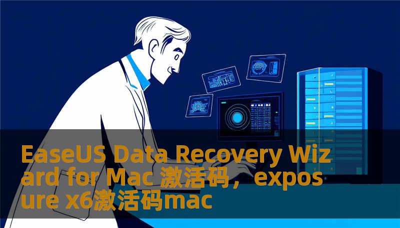 EaseUS Data Recovery Wizard for Mac 激活码，exposure x6激活码mac