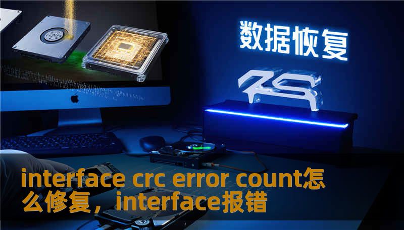 interface crc error count怎么修复，interface报错