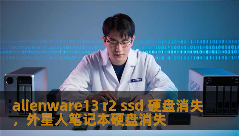alienware13 r2 ssd 硬盘消失，外星人笔记本硬盘消失
