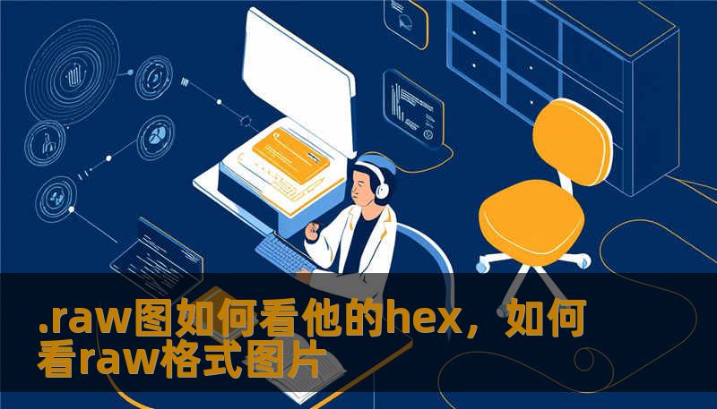 .raw图如何看他的hex，如何看raw格式图片
