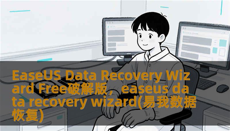 EaseUS Data Recovery Wizard Free破解版，easeus data recovery wizard(易我数据恢复)
