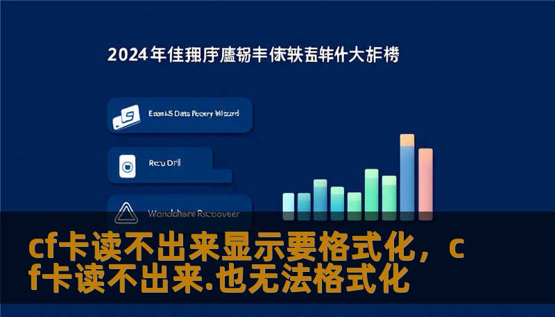 cf卡读不出来显示要格式化，cf卡读不出来.也无法格式化
