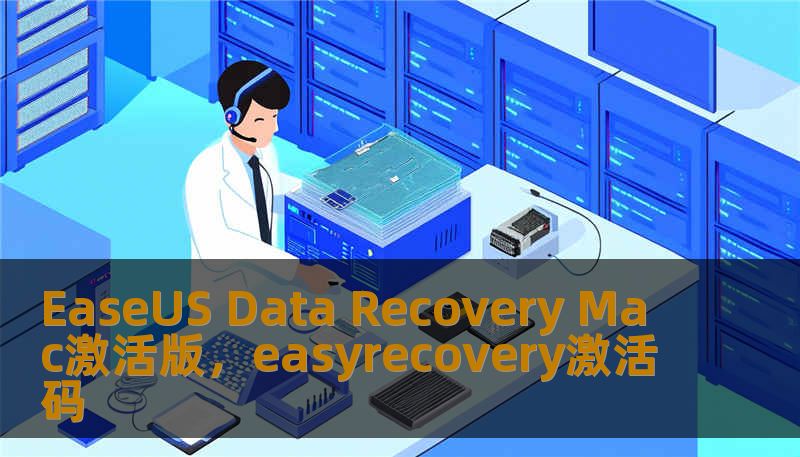 EaseUS Data Recovery Mac激活版，easyrecovery激活码