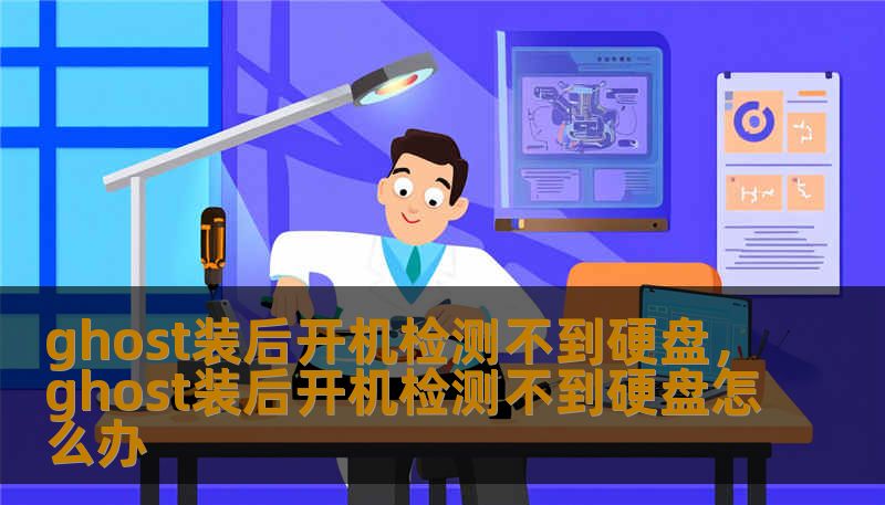 ghost装后开机检测不到硬盘，ghost装后开机检测不到硬盘怎么办