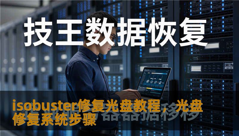 isobuster修复光盘教程，光盘修复系统步骤