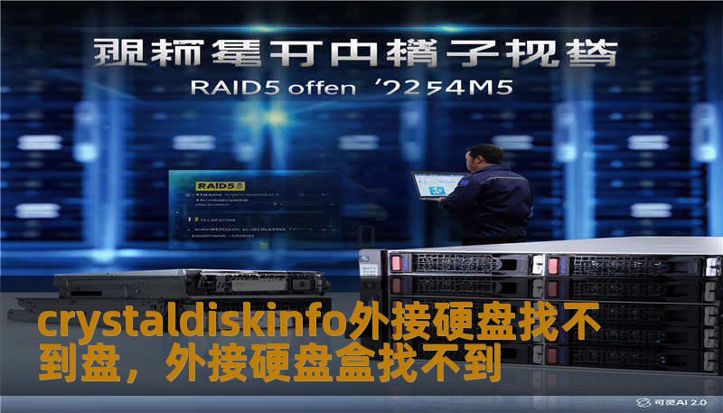 crystaldiskinfo外接硬盘找不到盘，外接硬盘盒找不到