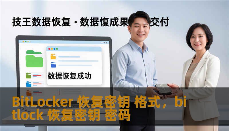 BitLocker 恢复密钥 格式，bitlock 恢复密钥 密码