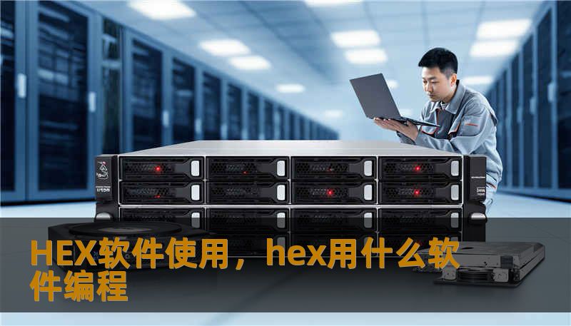 HEX软件使用，hex用什么软件编程