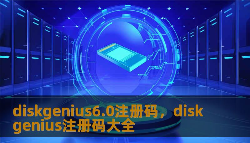 diskgenius6.0注册码，diskgenius注册码大全
