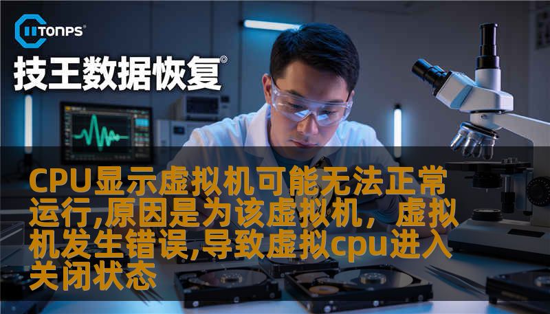 CPU显示虚拟机可能无法正常运行,原因是为该虚拟机，虚拟机发生错误,导致虚拟cpu进入关闭状态