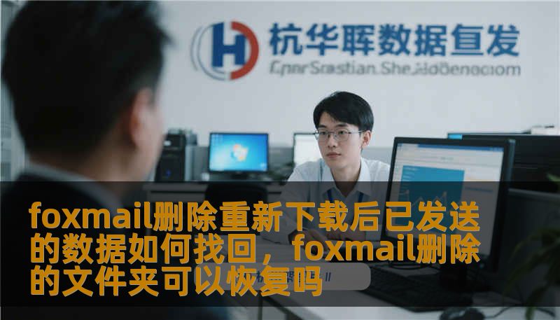 foxmail删除重新下载后已发送的数据如何找回，foxmail删除的文件夹可以恢复吗