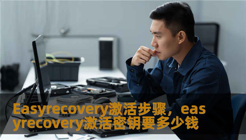Easyrecovery激活步骤，easyrecovery激活密钥要多少钱