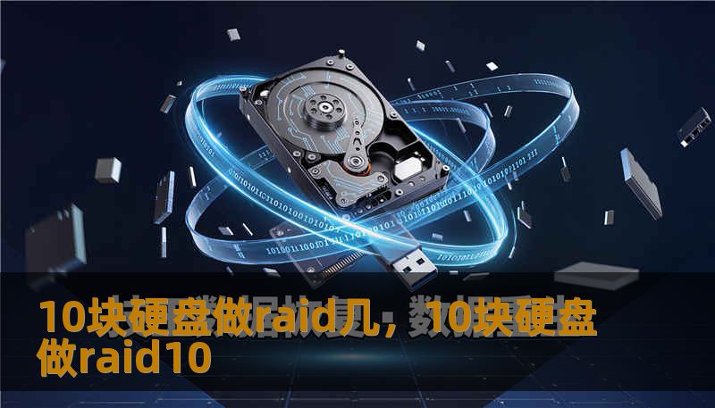 10块硬盘做raid几，10块硬盘做raid10