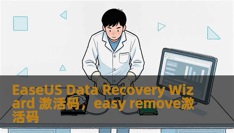 EaseUS Data Recovery Wizard 激活码，easy remove激活码