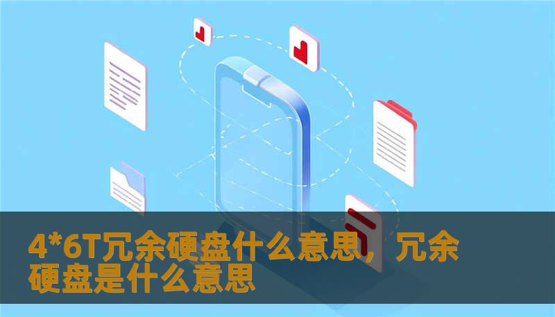 4*6T冗余硬盘什么意思，冗余硬盘是什么意思