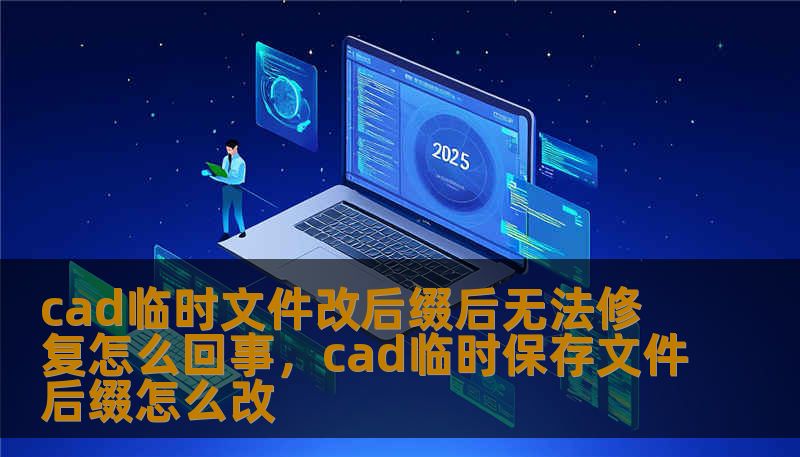 cad临时文件改后缀后无法修复怎么回事，cad临时保存文件后缀怎么改