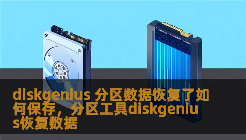 diskgenius 分区数据恢复了如何保存，分区工具diskgenius恢复数据
