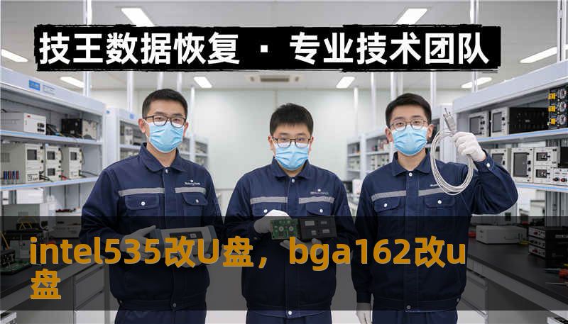 intel535改U盘，bga162改u盘