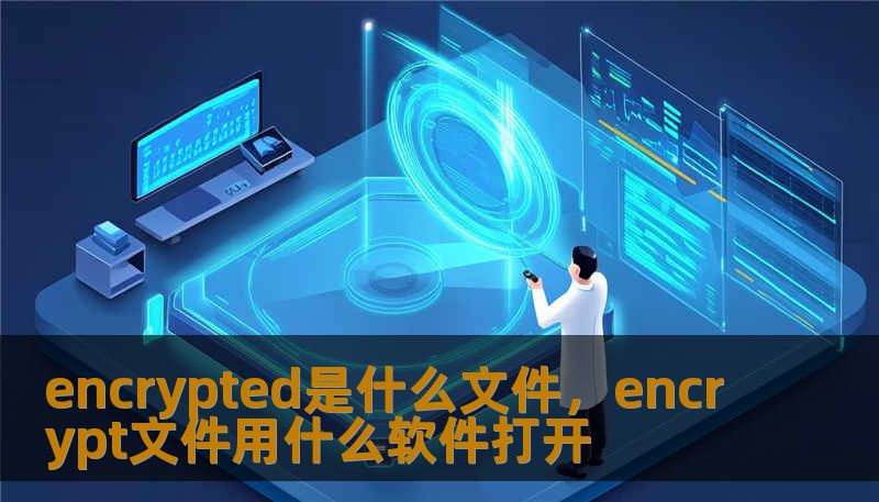 encrypted是什么文件，encrypt文件用什么软件打开