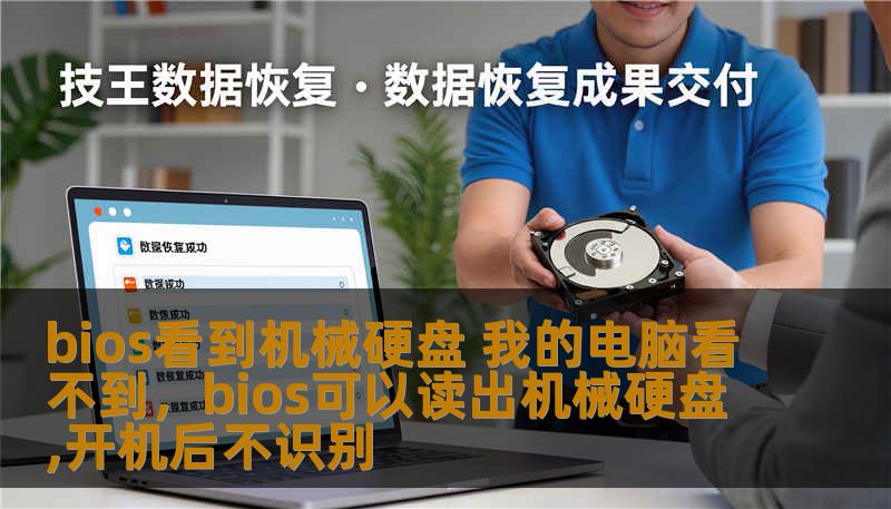 bios看到机械硬盘 我的电脑看不到，bios可以读出机械硬盘,开机后不识别