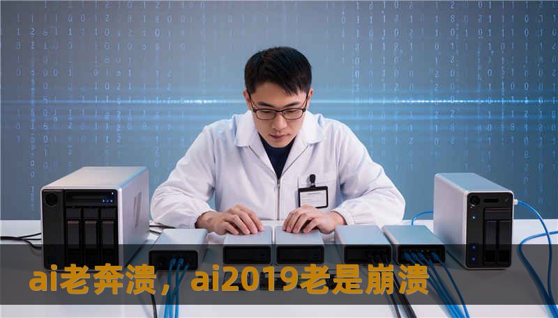 ai老奔溃，ai2019老是崩溃
