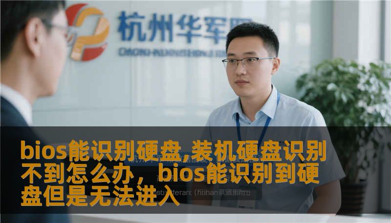 bios能识别硬盘,装机硬盘识别不到怎么办，bios能识别到硬盘但是无法进入