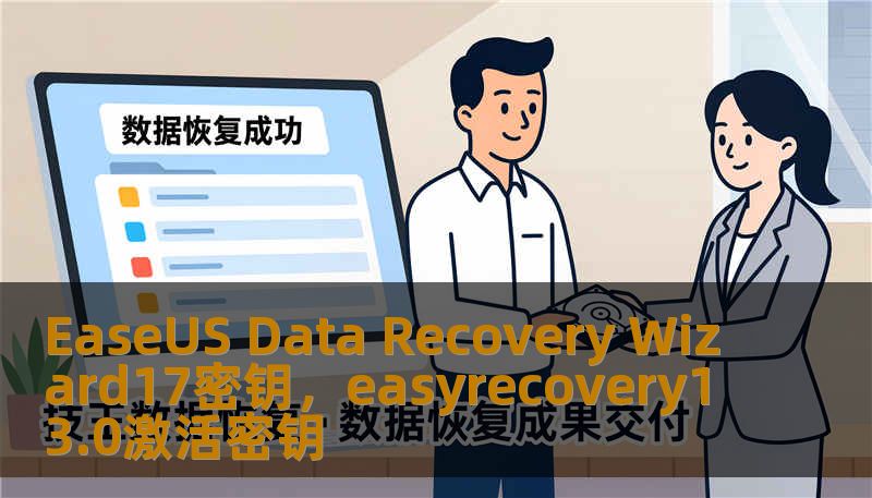 EaseUS Data Recovery Wizard17密钥，easyrecovery13.0激活密钥