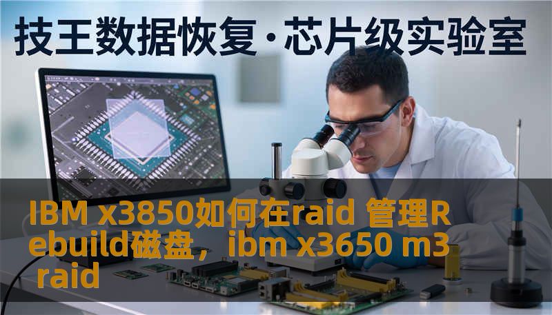 IBM x3850如何在raid 管理Rebuild磁盘，ibm x3650 m3 raid