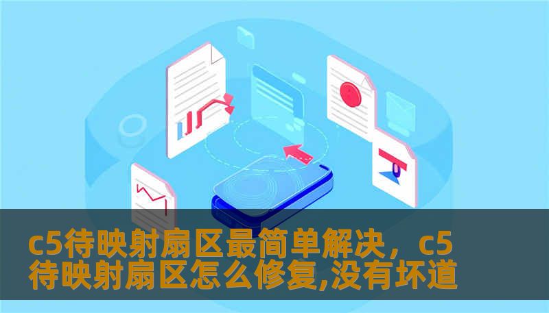 c5待映射扇区最简单解决，c5待映射扇区怎么修复,没有坏道
