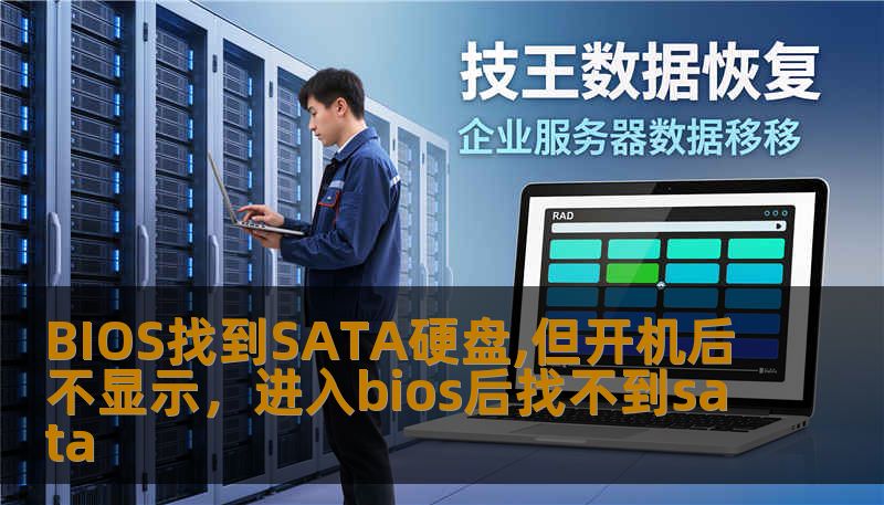 BIOS找到SATA硬盘,但开机后不显示，进入bios后找不到sata